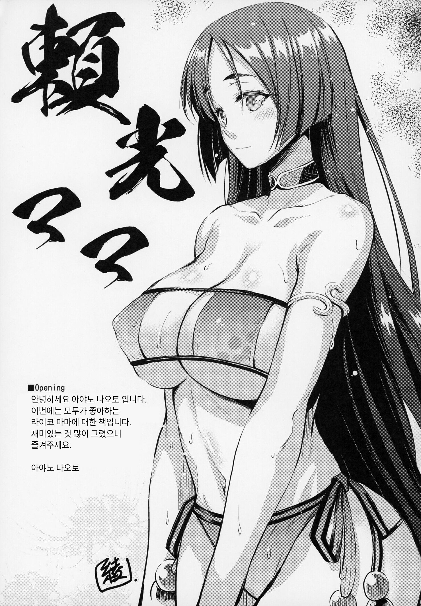 ライコウママと一生