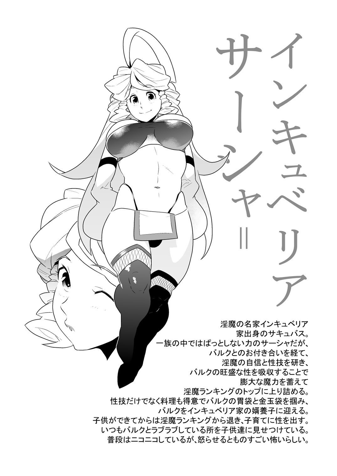 インクバス！悪魔の家族