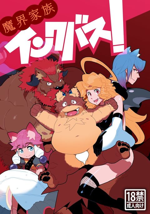 インクバス!悪魔の家族 インクバス!悪魔の家族