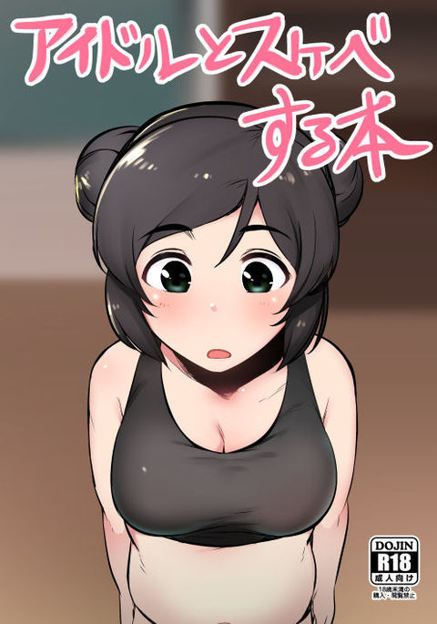 アイドルからすけべする本 アイドルからすけべする本