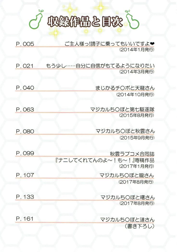 マジカルちんぽそうしゅうへん