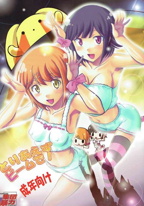 とりえずビームデ! とりえずビームデ!