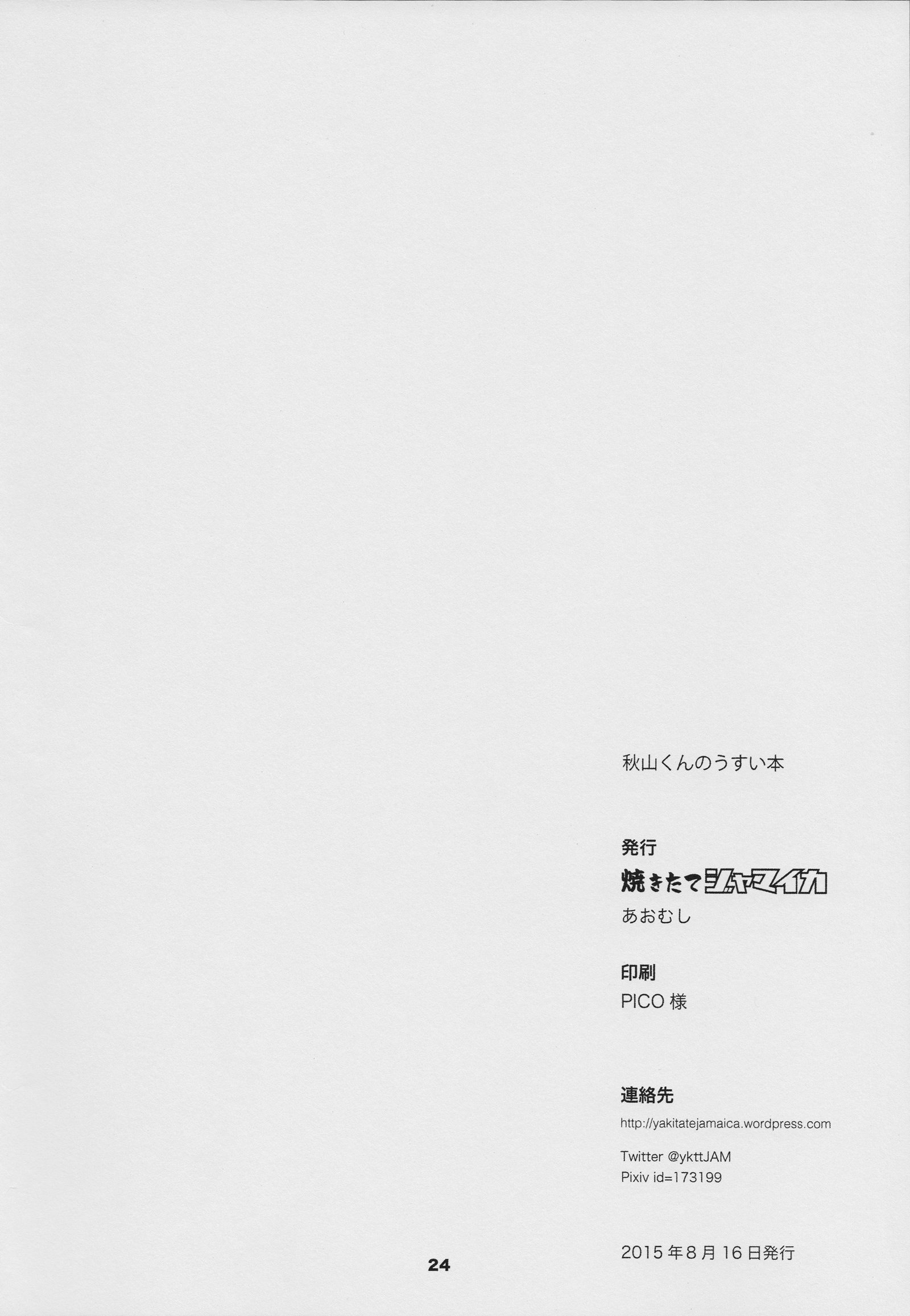 秋山くんの碓氷本 秋山くんの碓氷本