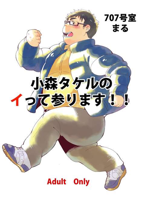 小森たけるのいってまいります!! 小森たけるのいってまいります!!