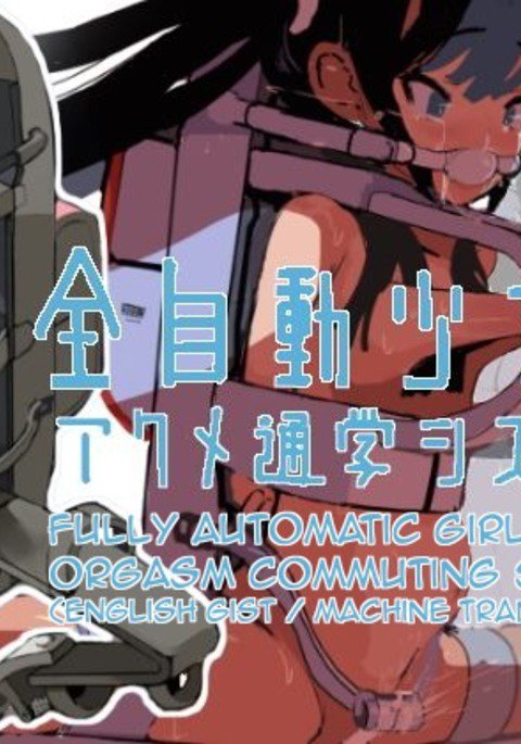 善二堂少女アクメツガクシステム 善二堂少女アクメツガクシステム