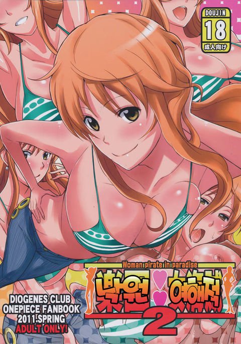 楽園恩納海族2-パラダイスの女海賊| 낙원여해적 楽園恩納海族2-パラダイスの女海賊| 낙원여해적