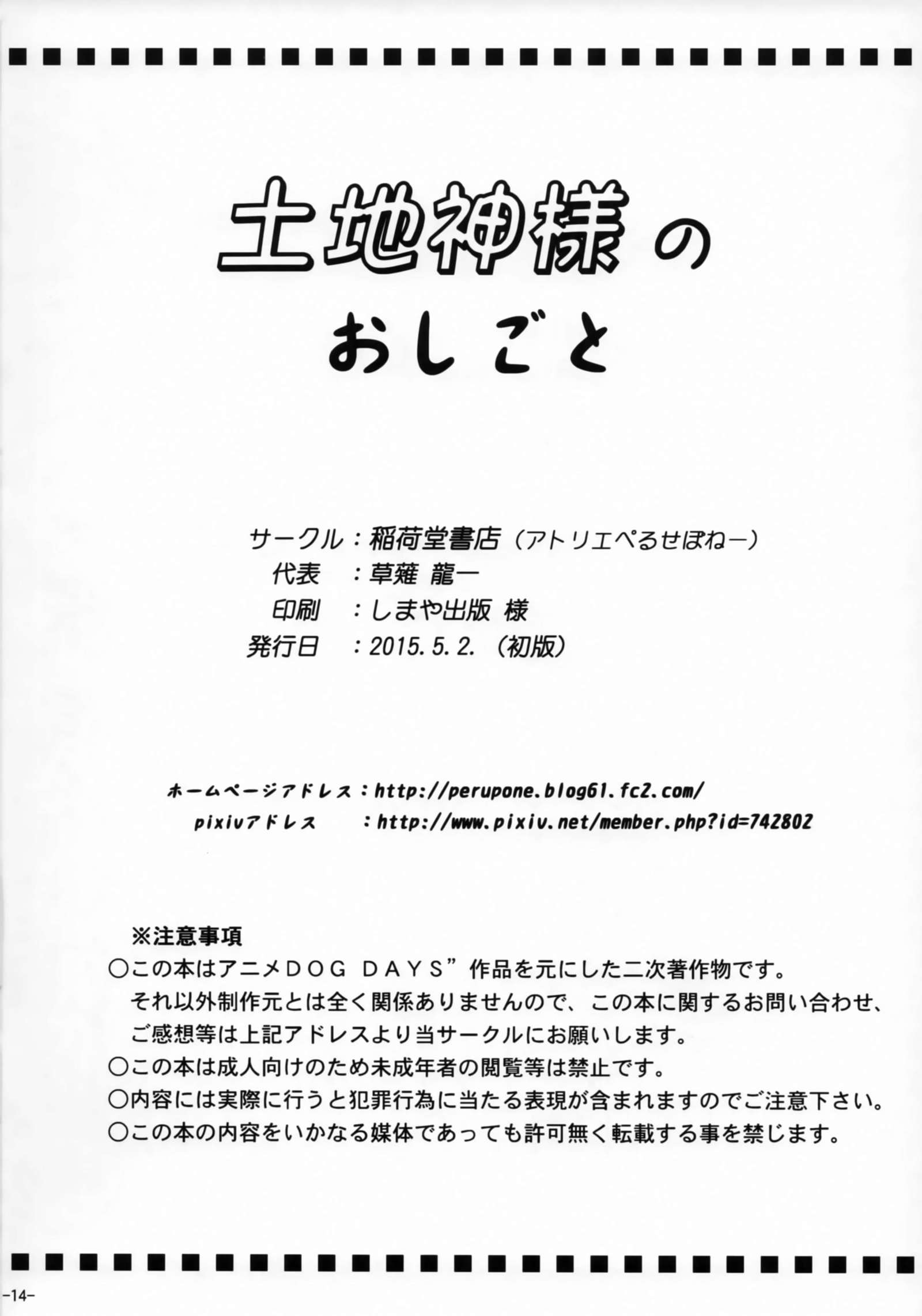 栃神様のしごと
