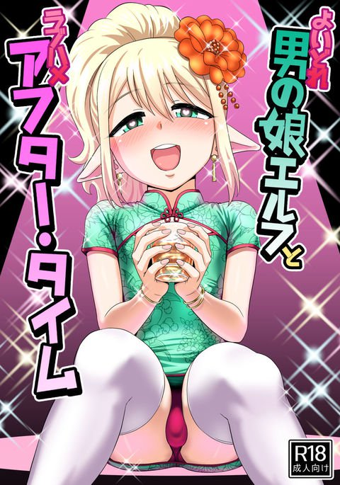 やどれ男の娘エルフがハメを愛する やどれ男の娘エルフがハメを愛する
