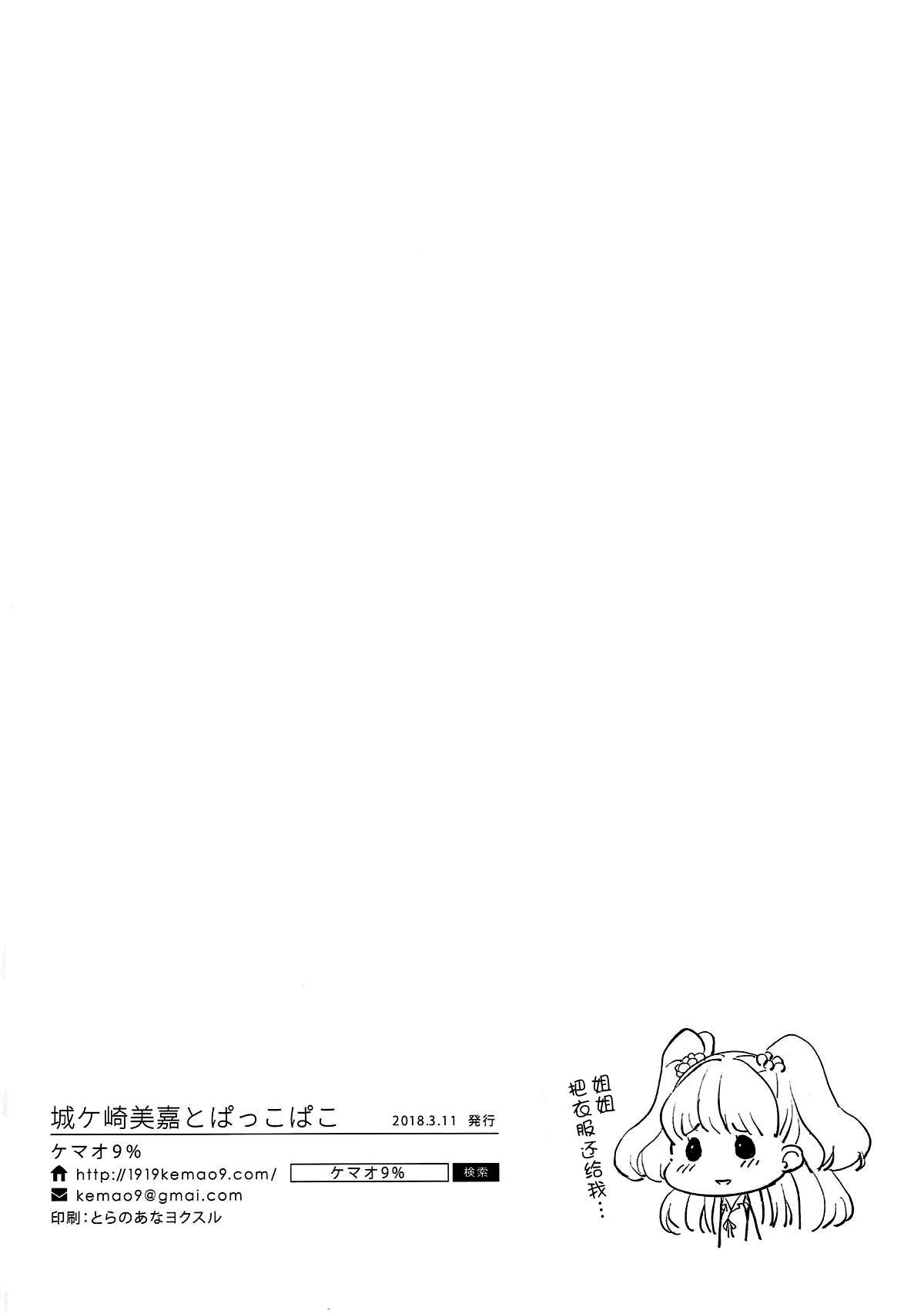 城ヶ崎美嘉からパッコパコへ