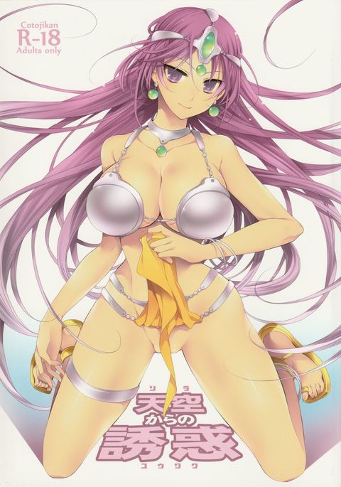 てんくうからのゆうわく てんくうからのゆうわく