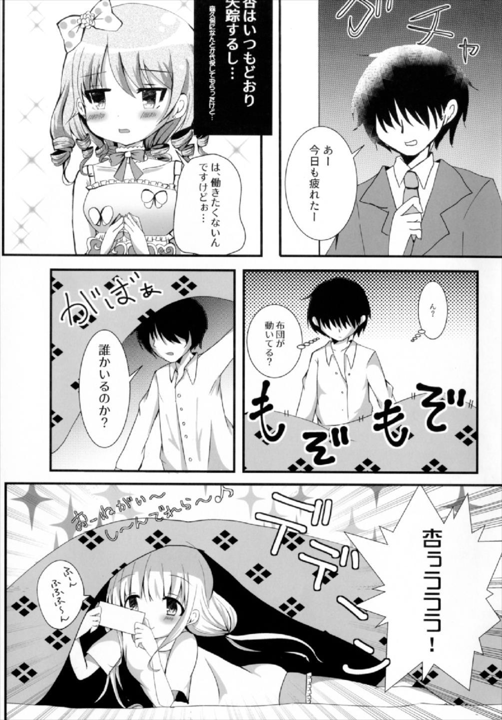 あんずちゃんと一茶〜押木編〜