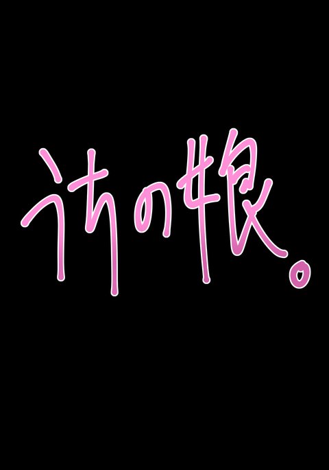 うちの娘。そのご うちの娘。そのご