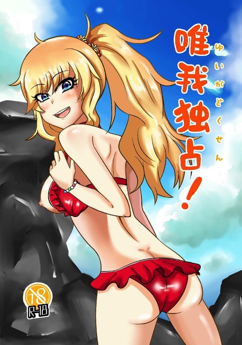 唯我独占! アイドルマスター 唯我独占! アイドルマスター