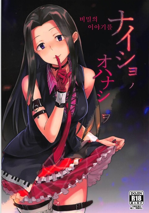 ナイショノオハナシオ ナイショノオハナシオ