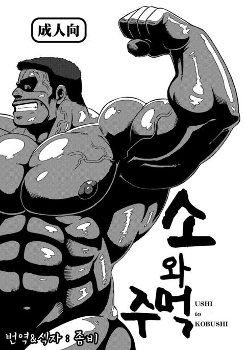 USHI to KOBUSHI | 소와주먹 USHI to KOBUSHI | 소와주먹