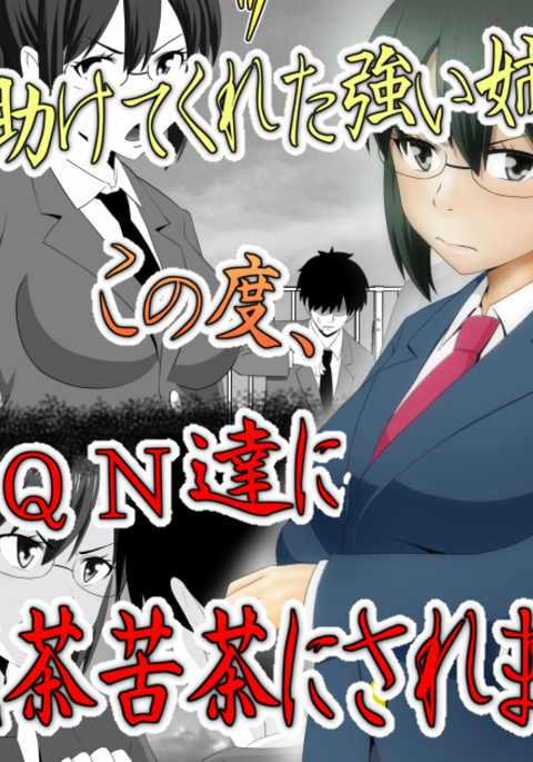 ぼくをたすけてくれたあねがこのたび、DQN-たちにめちゃくちゃにされました。 ぼくをたすけてくれたあねがこのたび、DQN-たちにめちゃくちゃにされました。