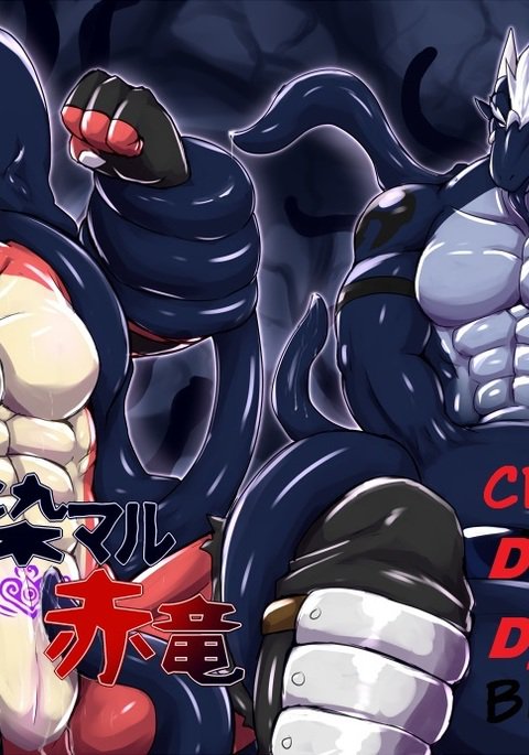 黒で染められたクリムゾンドラゴン 黒で染められたクリムゾンドラゴン