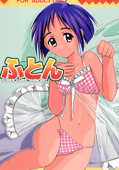 布団SUPERGUTS SHINOBU 布団SUPERGUTS SHINOBU