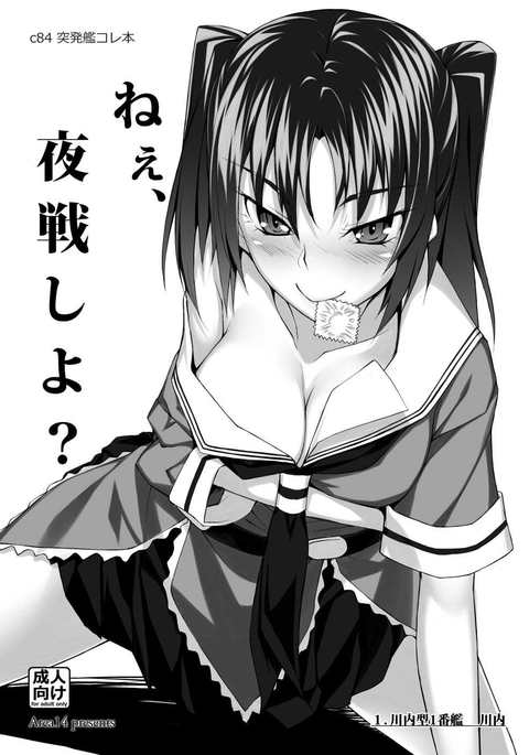 ねえ、夜せんしよ? ねえ、夜せんしよ?