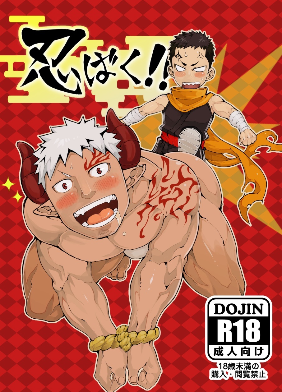 ¡ニンバク！