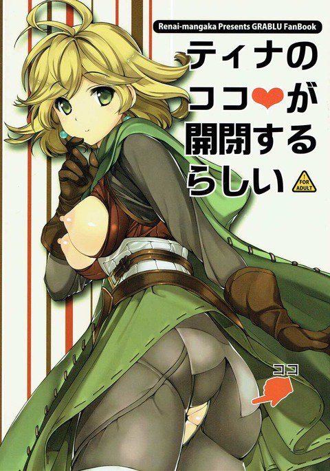 ティーナのココがカイヘイするるらしい ティーナのココがカイヘイするるらしい