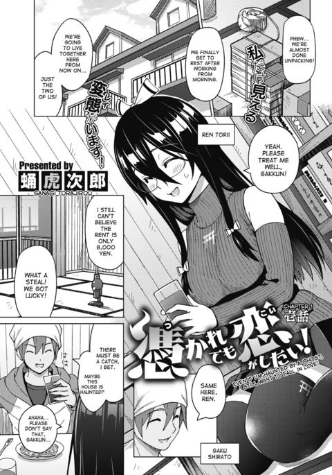 つかれえも恋がしたい!いちわ|幽霊に取り憑かれていても恋に落ちたい! Ch。 1 つかれえも恋がしたい!いちわ|幽霊に取り憑かれていても恋に落ちたい! Ch。 1