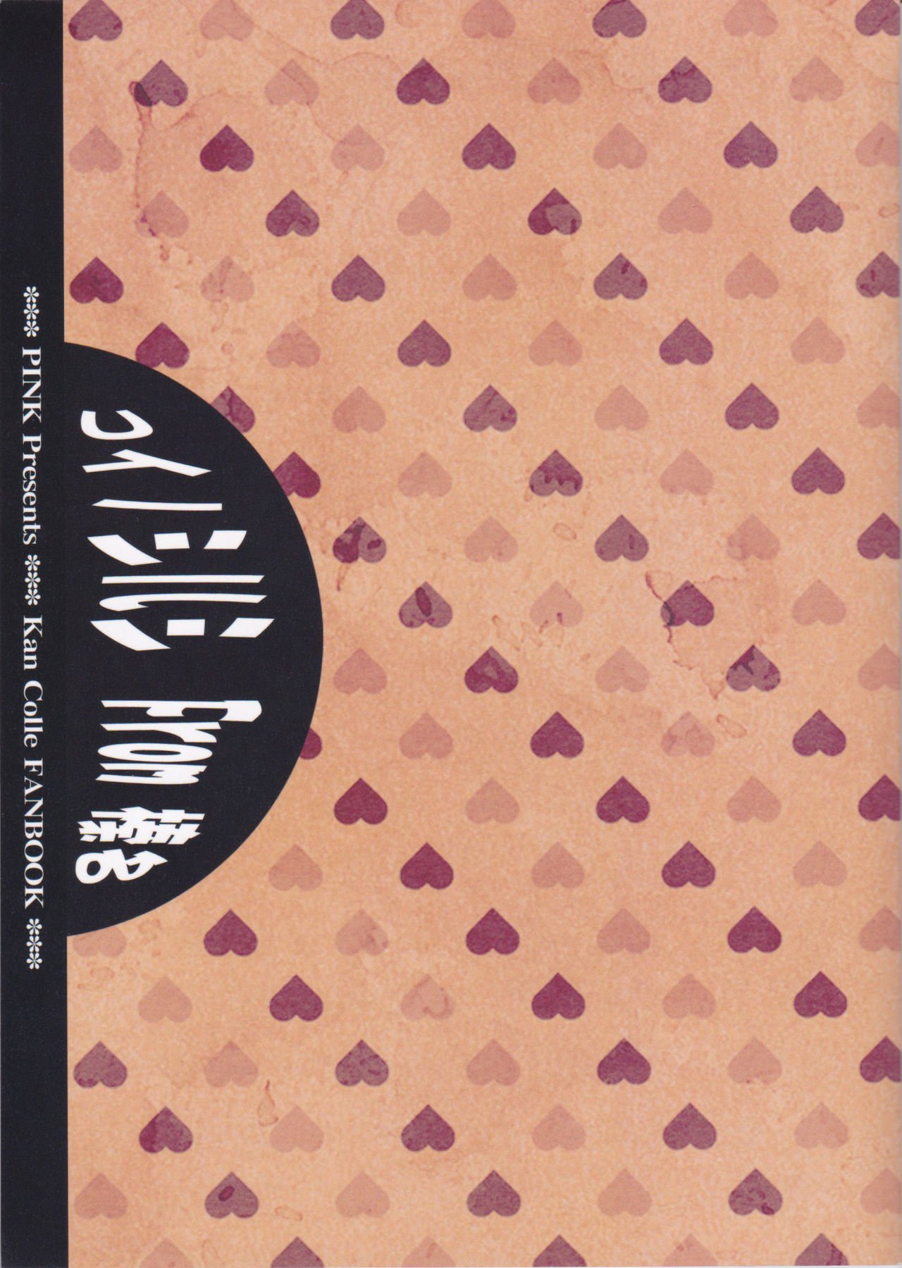 春菜の恋のしるし