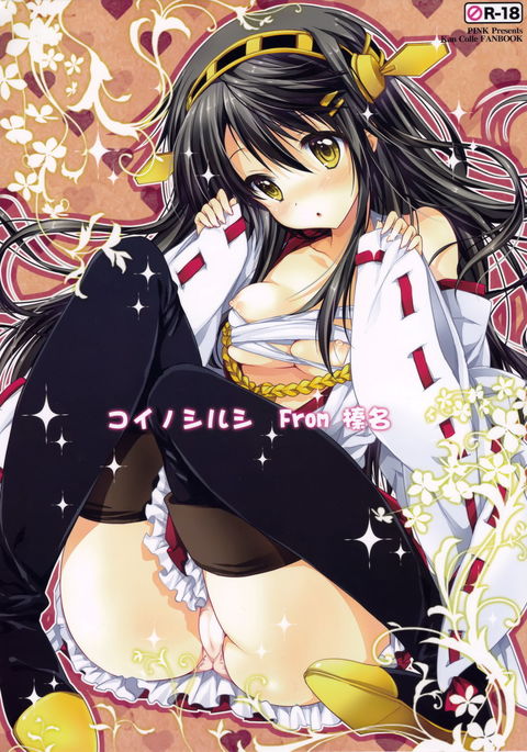 春菜の恋のしるし