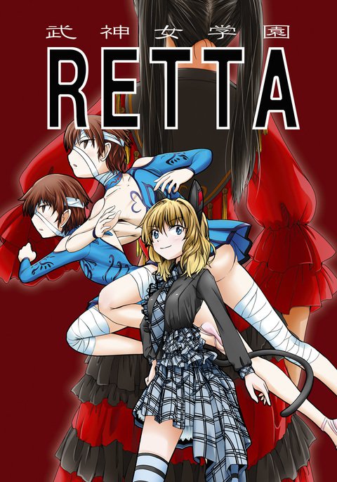 武神女学園RETTA2 武神女学園RETTA2
