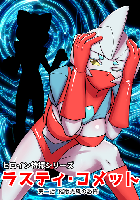 サイエンスフィクションヒロインシリーズさびた彗星エピソード2催眠光線の恐怖 サイエンスフィクションヒロインシリーズさびた彗星エピソード2催眠光線の恐怖