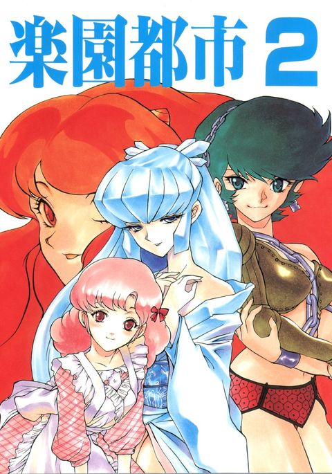 楽園都市2 楽園都市2