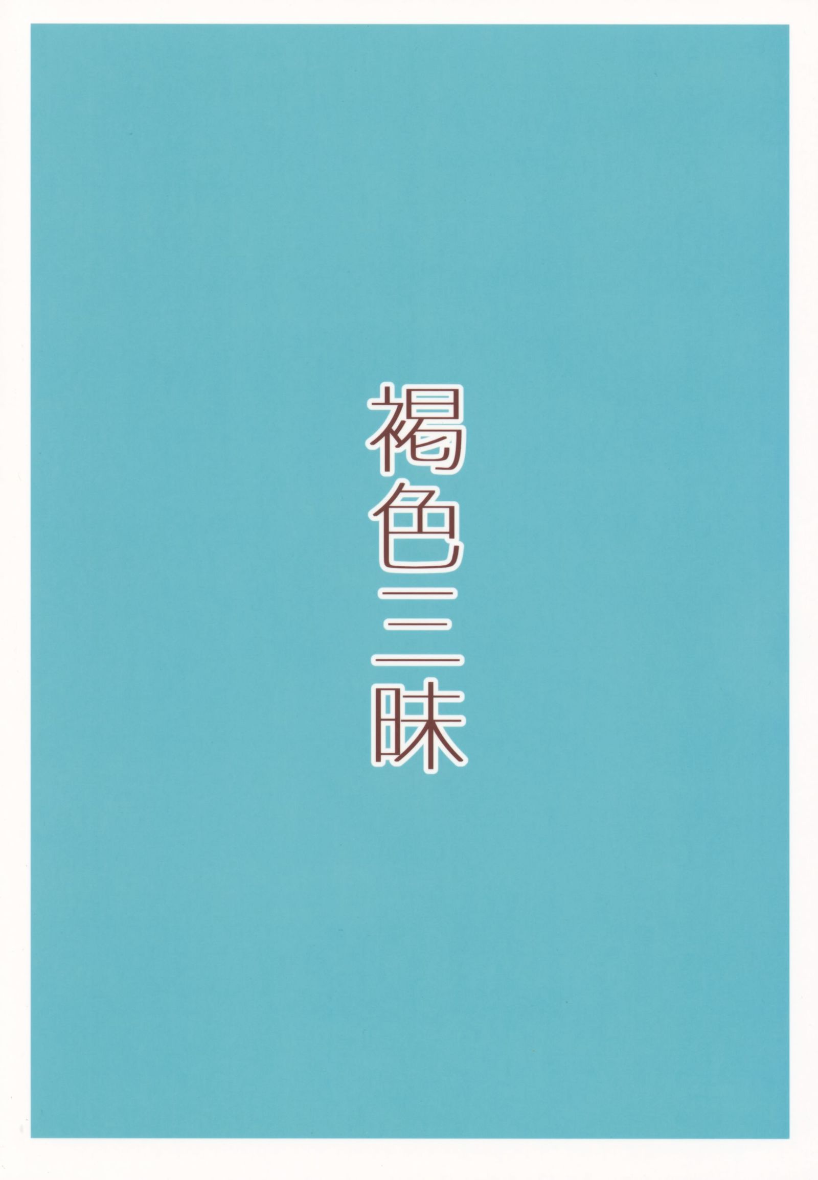 かっしょく残舞なつやすみ編
