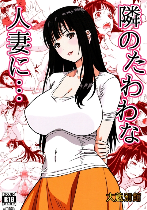 隣のたわわな人妻に… 隣のたわわな人妻に…