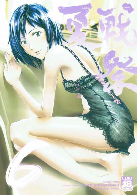 夏生草まつり6-サマーウォーズフェスティバル6- 夏生草まつり6-サマーウォーズフェスティバル6-