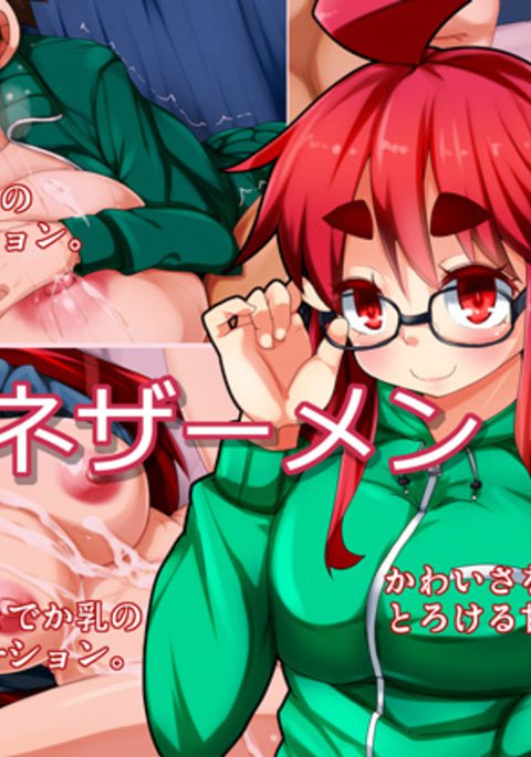 メガネザーメン メガネザーメン