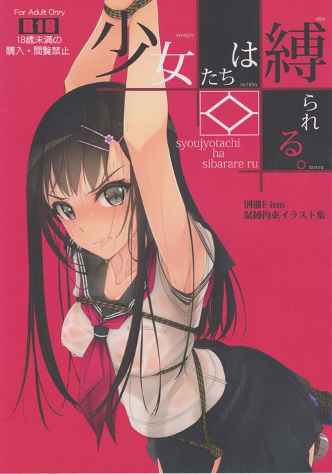 しょうじょたちはシバラレル しょうじょたちはシバラレル