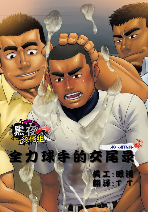 Zenryoku Kyuuji no Koubi-roku |全力球手的交尾录 Zenryoku Kyuuji no Koubi-roku |全力球手的交尾录