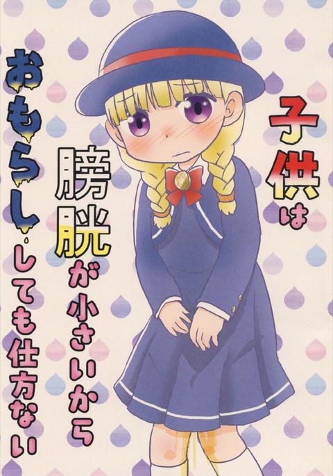 こともはぼうこうがちいさいからおもらししても四方内 こともはぼうこうがちいさいからおもらししても四方内