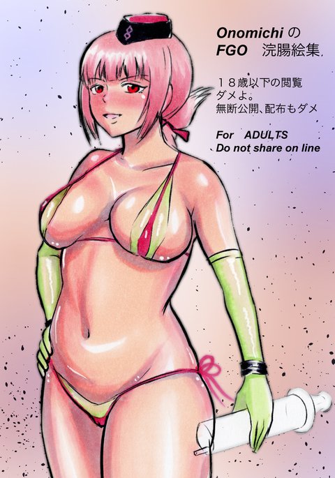 FGO浣腸絵集 FGO浣腸絵集