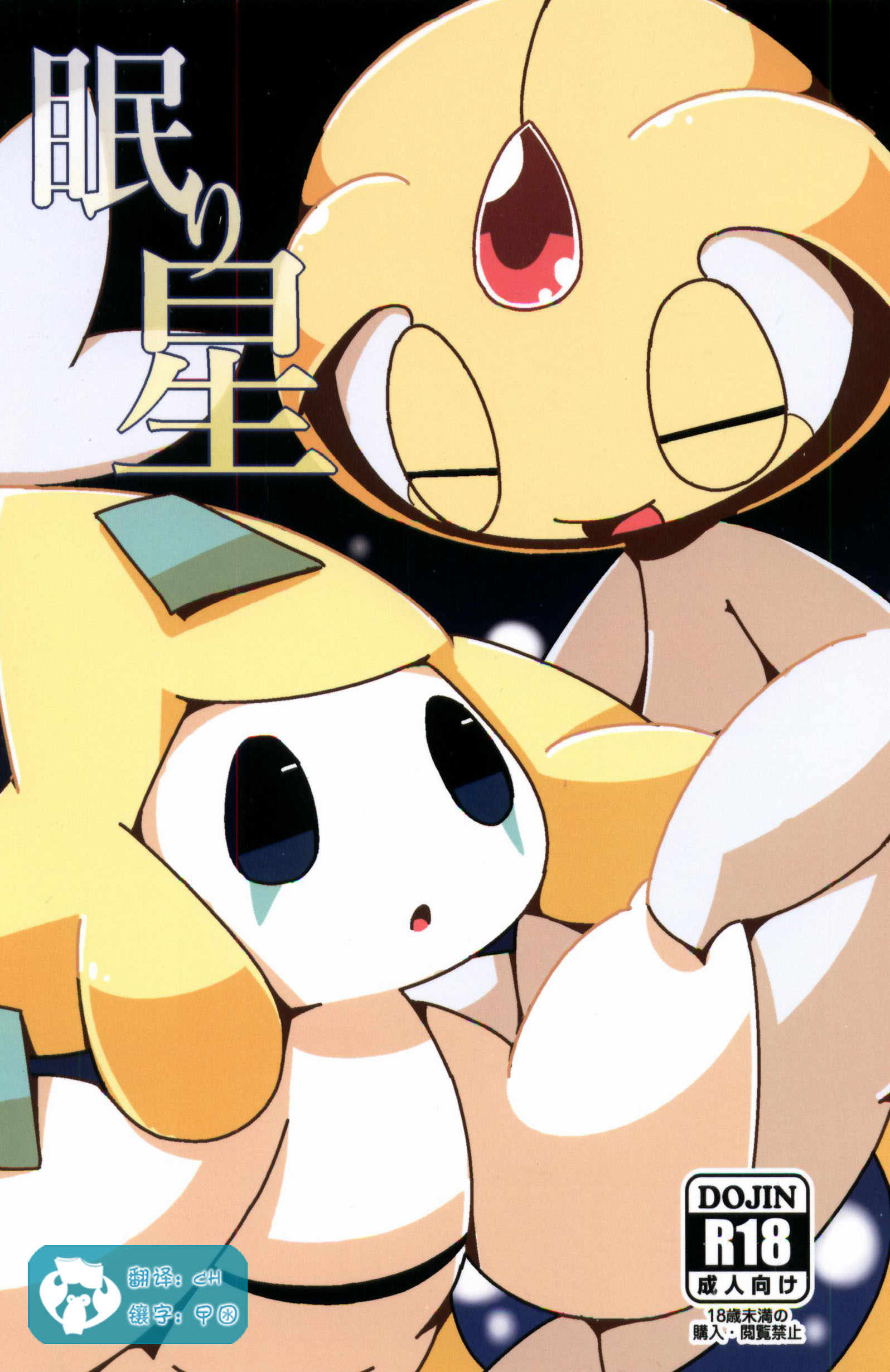 星ねむり 星ねむり