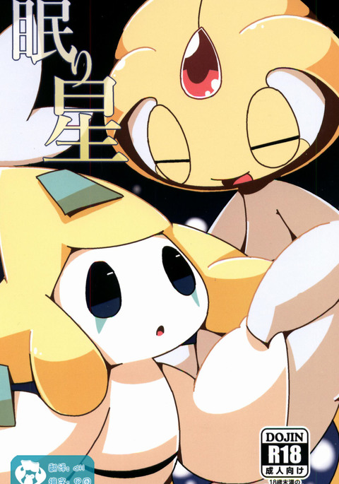 星ねむり 星ねむり