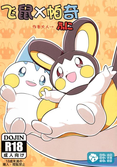 エモッパチ|飞鼠x帕奇 エモッパチ|飞鼠x帕奇