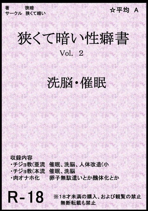 狭くて暗い性的傾斜についての本Vol.2催眠術/洗脳 狭くて暗い性的傾斜についての本Vol.2催眠術/洗脳