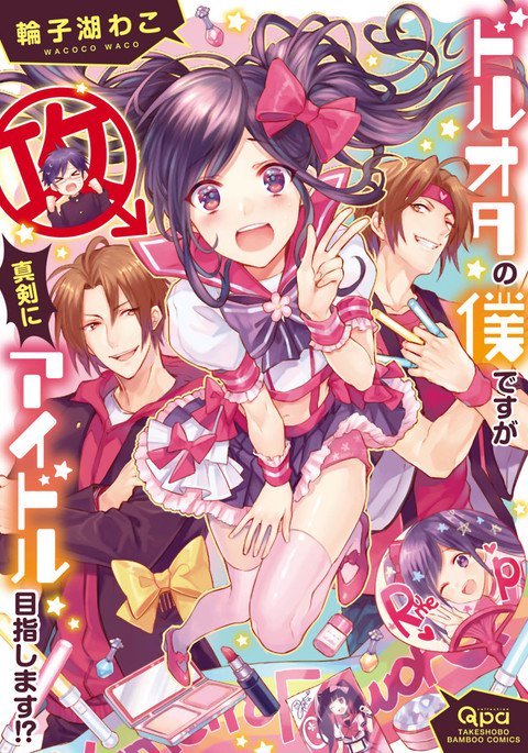 どろたの僕ですが真剣にアイドルめざします!? どろたの僕ですが真剣にアイドルめざします!?