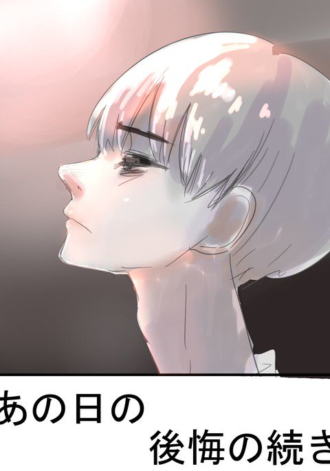 あの日の後悔の続き あの日の後悔の続き