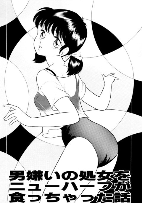 おとこぎらいの少女をニューハーフがくっちゃた花梨 おとこぎらいの少女をニューハーフがくっちゃた花梨