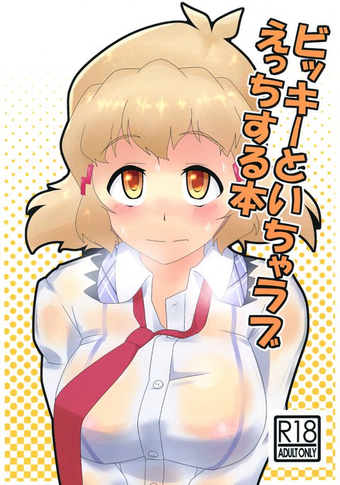 Bikkie to Icha Love Ecchi SuruHon。 Bikkie to Icha Love Ecchi SuruHon。