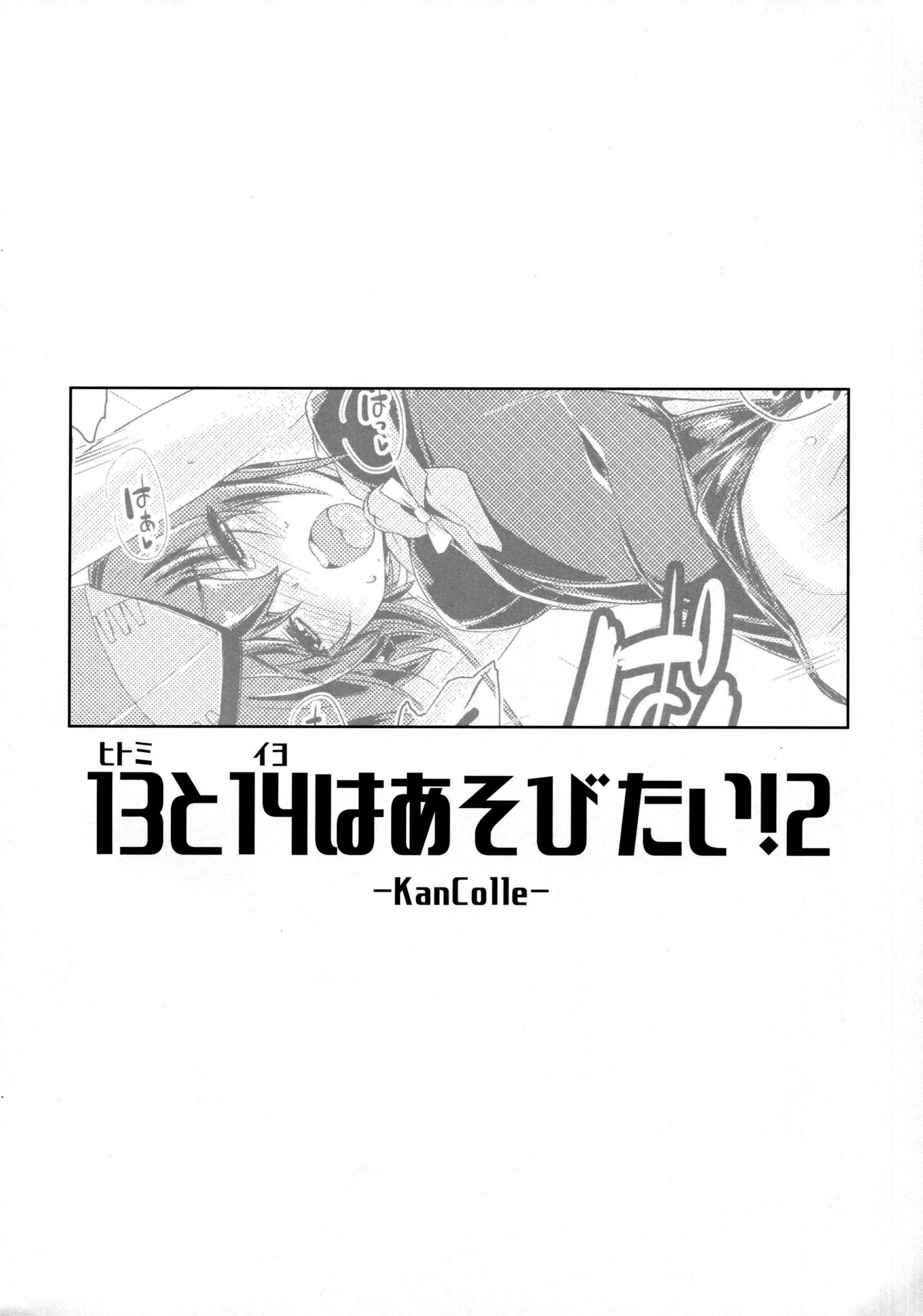 ひとみといよはあそびたい! 2 ひとみといよはあそびたい! 2