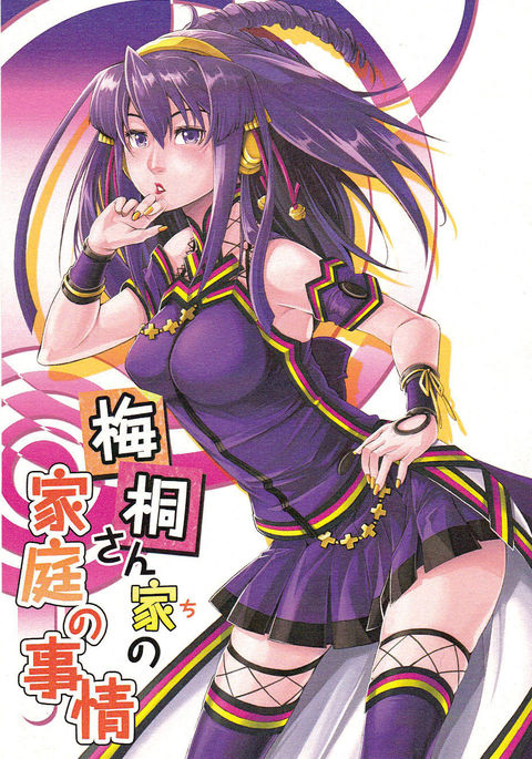 Umegiri_san_chi_no_katei_no_jijyou Umegiri_san_chi_no_katei_no_jijyou