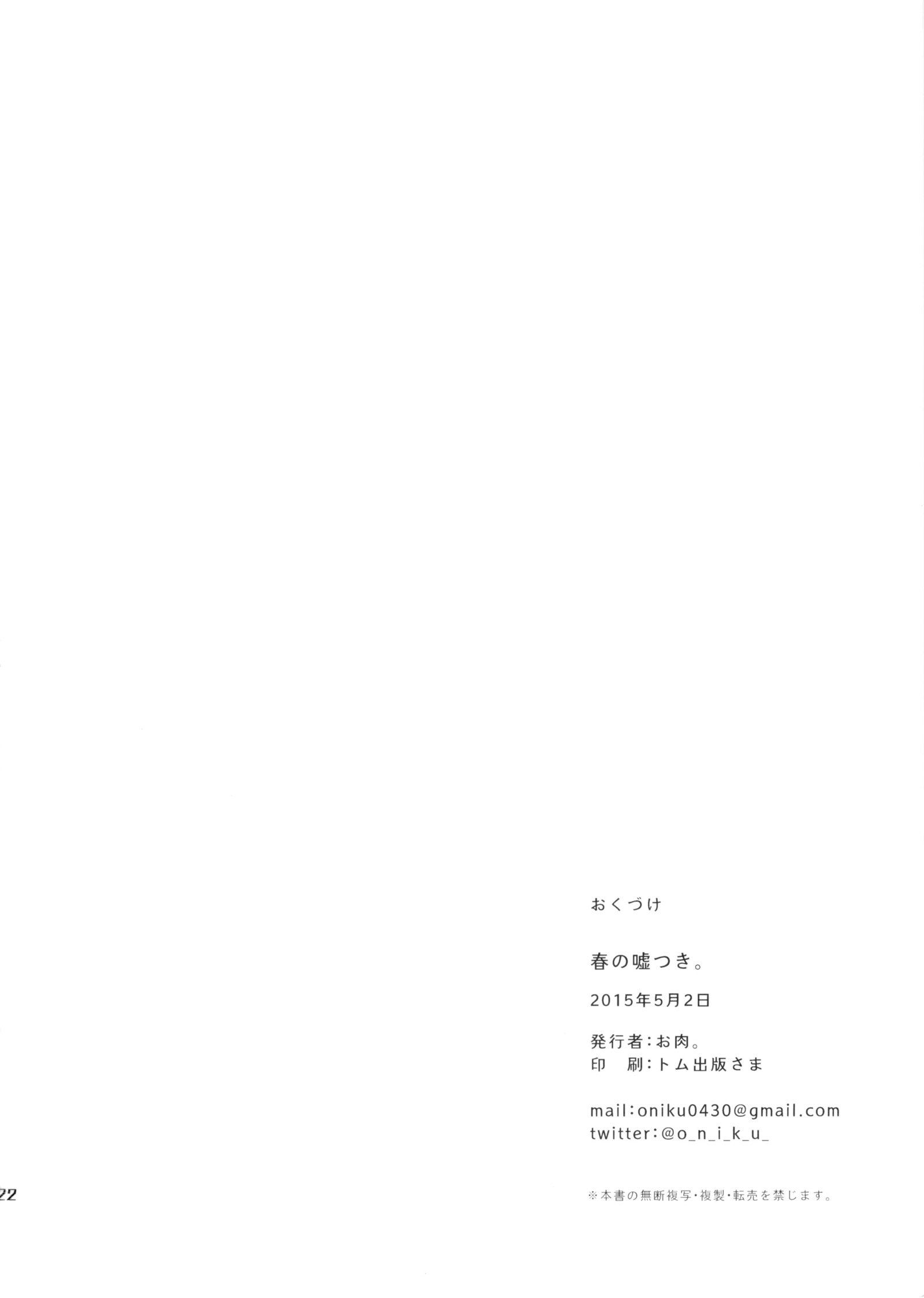 春のうそつき。
